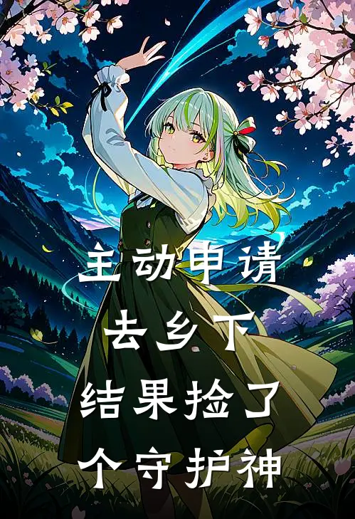 主动申请去乡下，结果捡了个守护神