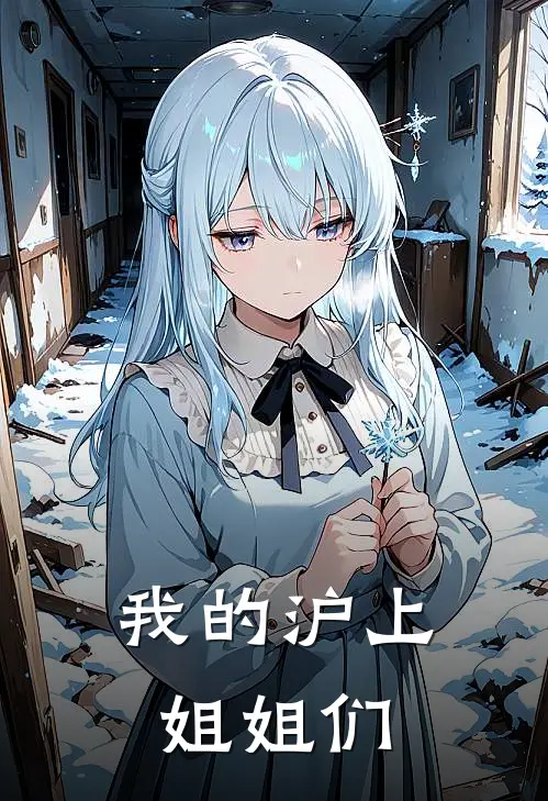 我的沪上姐姐们