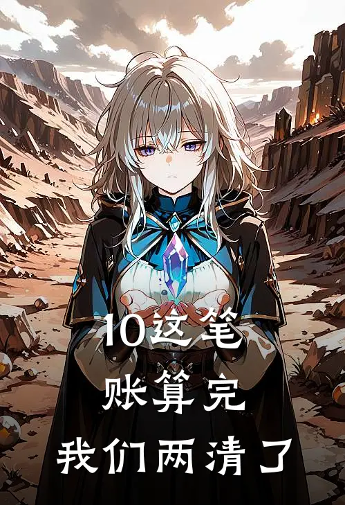 10这笔账算完，我们两清了