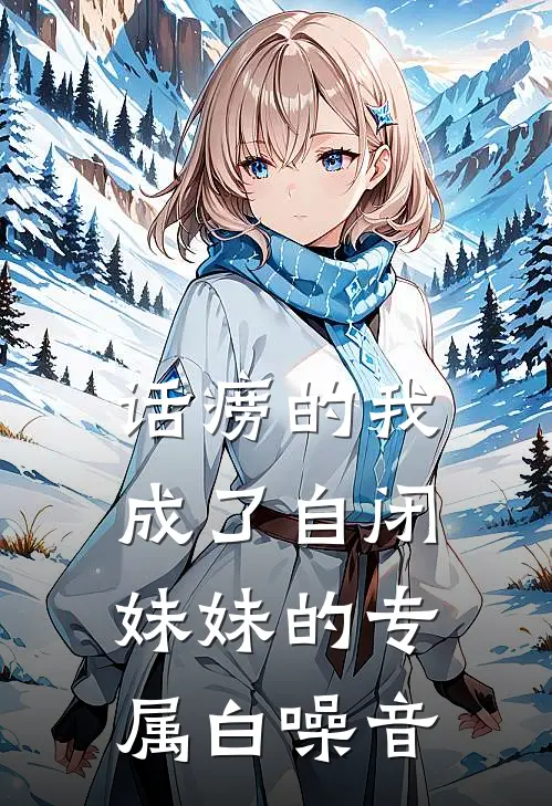 话痨的我,成了自闭妹妹的专属白噪音
