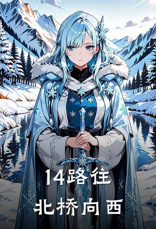 14路往北桥向西