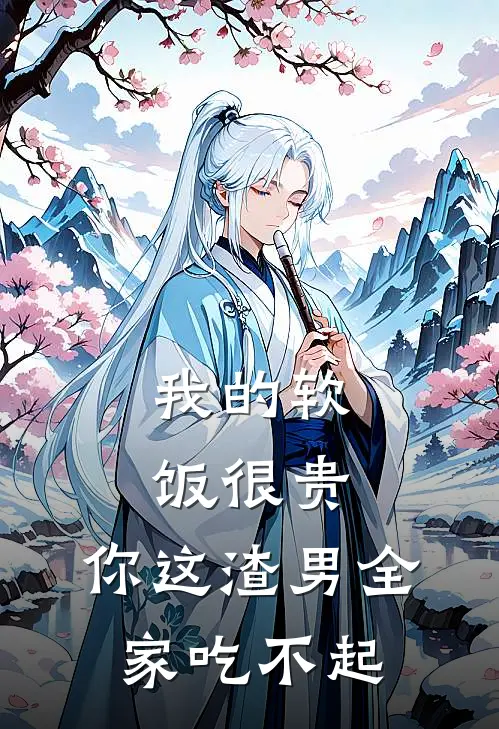 我的软饭很贵，你这渣男全家吃不起