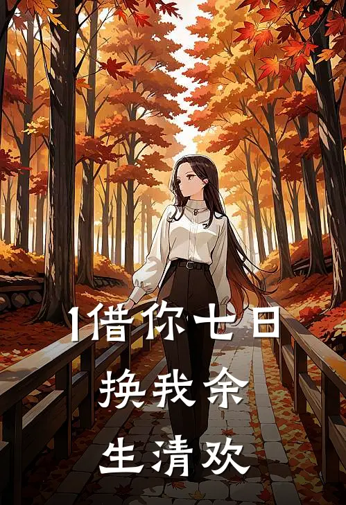 1借你七日，换我余生清欢