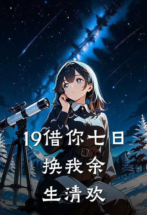 19借你七日，换我余生清欢