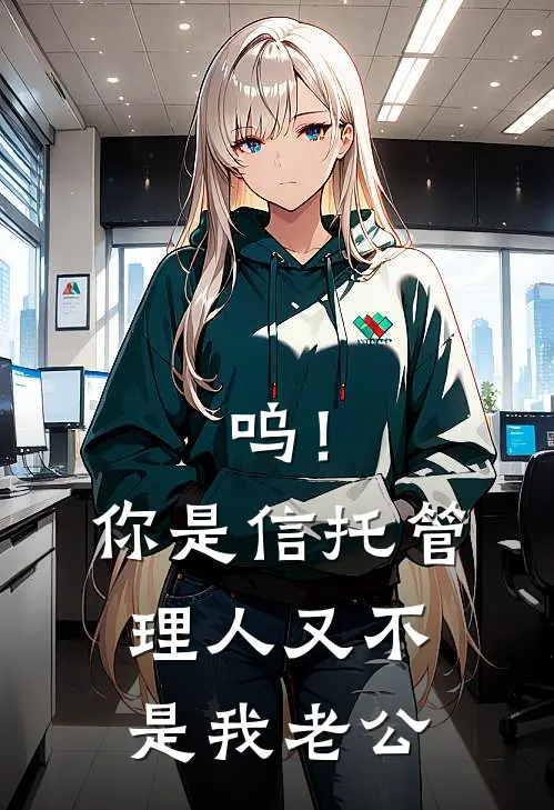 呜！你是信托管理人又不是我老公
