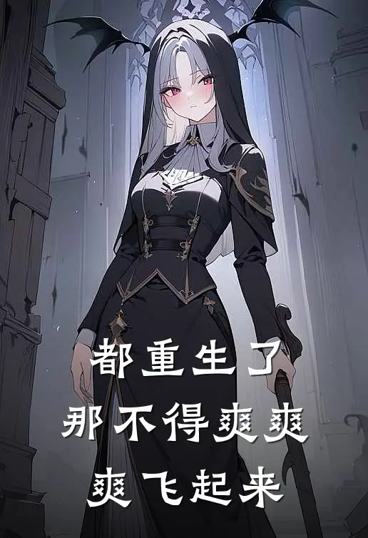 都重生了，那不得爽爽爽飞起来