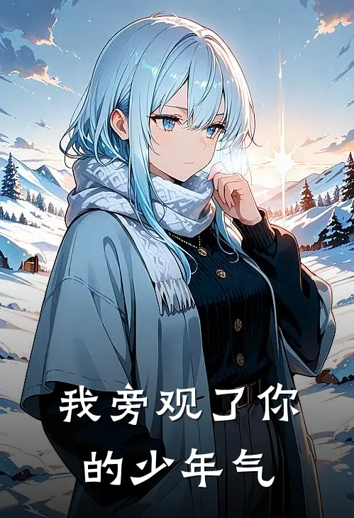 我旁观了你的少年气