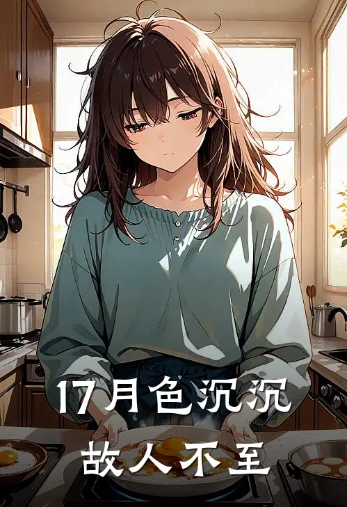 17月色沉沉，故人不至