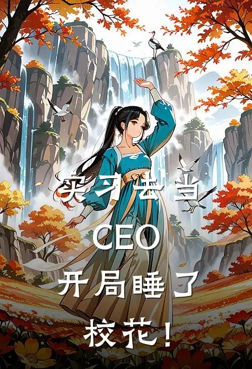 实习去当CEO，开局睡了校花！
