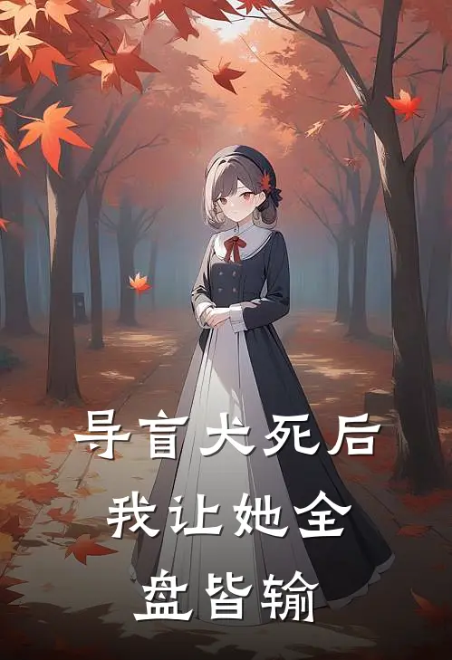 导盲犬死后，我让她全盘皆输