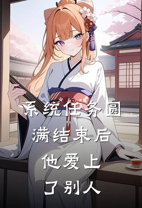 系统任务圆满结束后，他爱上了别人