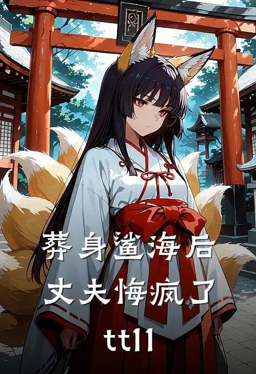 葬身鲨海后，丈夫悔疯了tt11