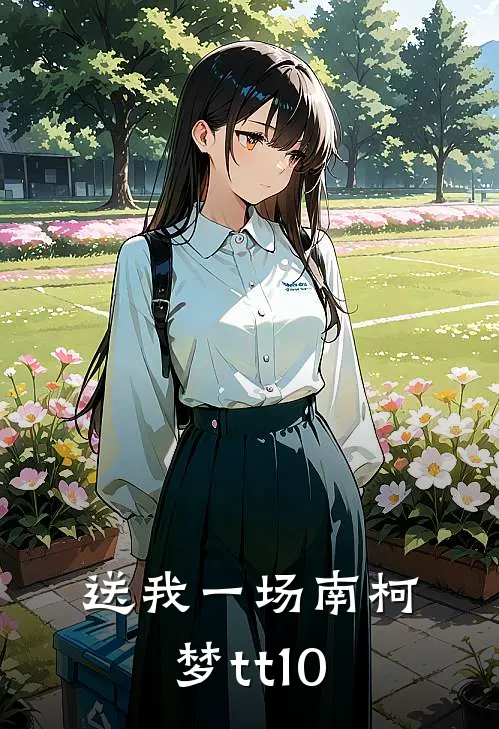 送我一场南柯梦tt10