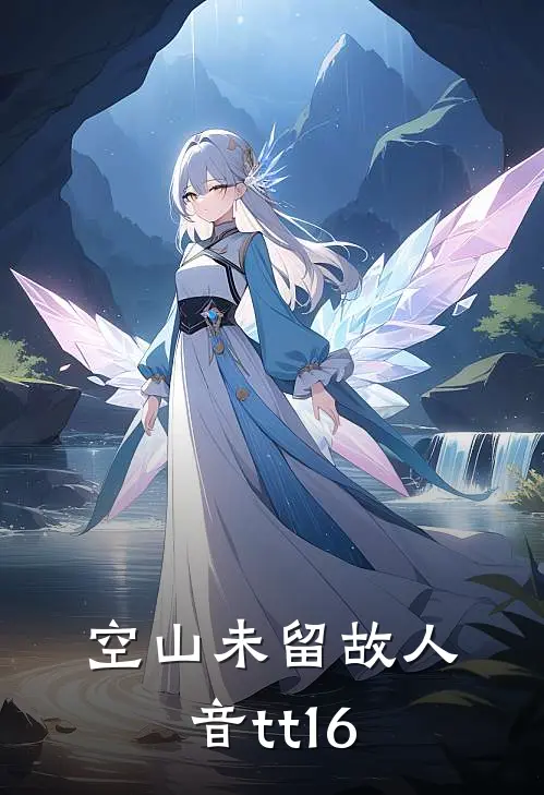 空山未留故人音tt16