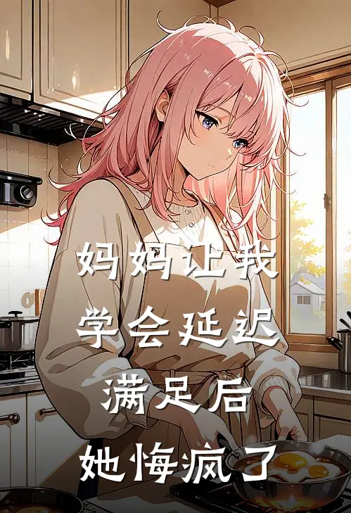 妈妈让我学会延迟满足后，她悔疯了