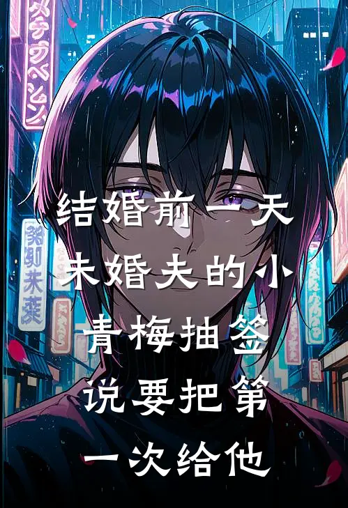 结婚前一天，未婚夫的小青梅抽签说要把第一次给他