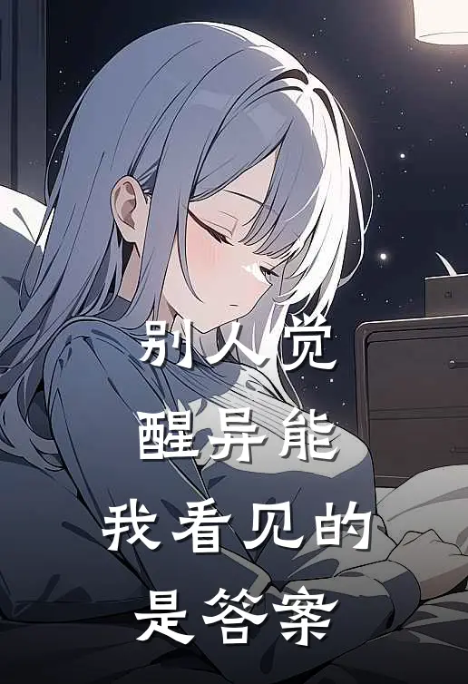 别人觉醒异能,我看见的是答案