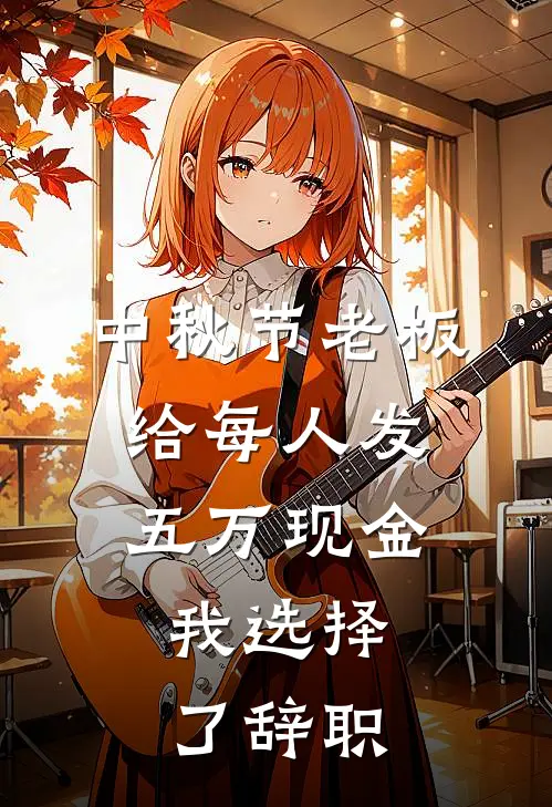 中秋节老板给每人发五万现金，我选择了辞职