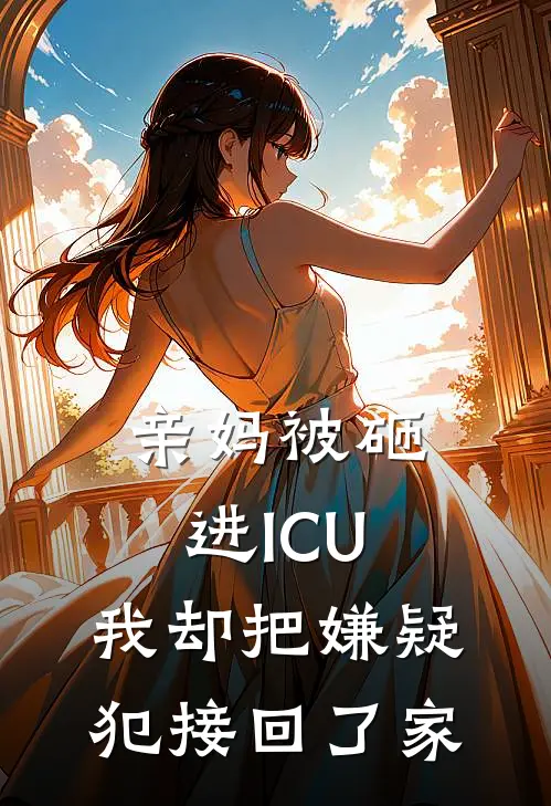 亲妈被砸进ICU，我却把嫌疑犯接回了家