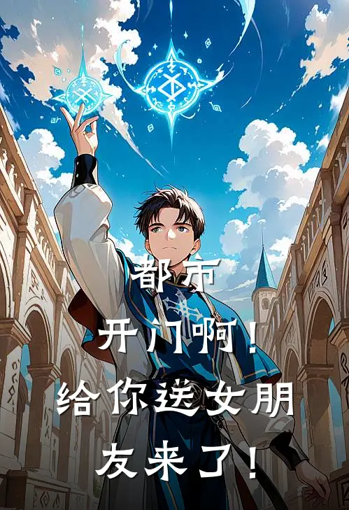 都市：开门啊！给你送女朋友来了！