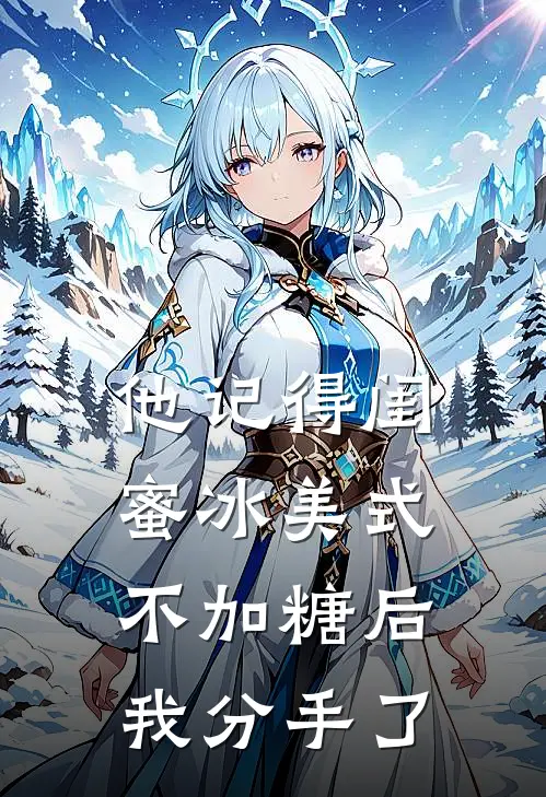 他记得闺蜜冰美式不加糖后，我分手了