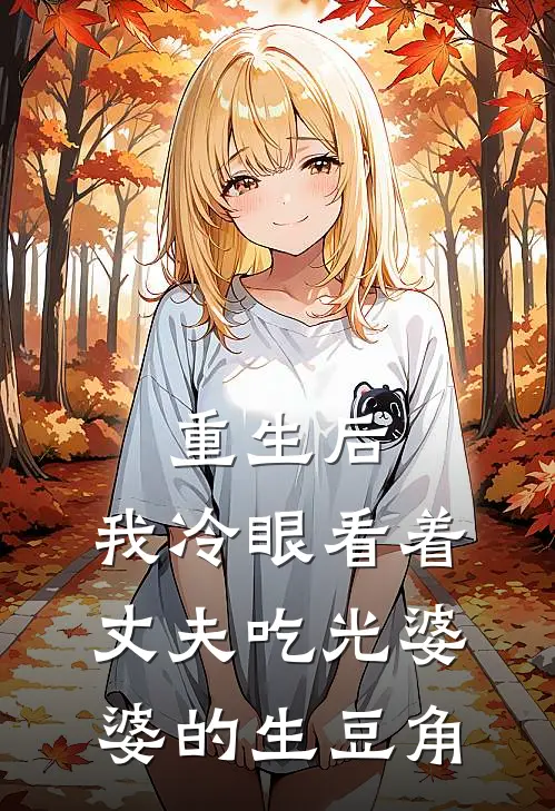 重生后，我冷眼看着丈夫吃光婆婆的生豆角
