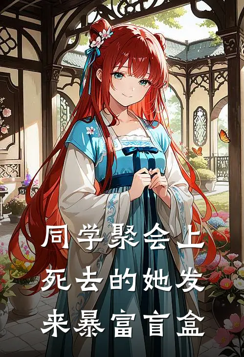同学聚会上，死去的她发来暴富盲盒