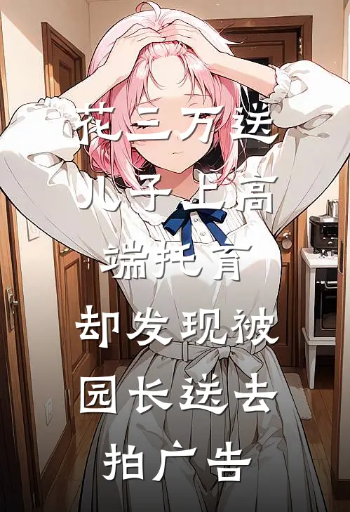 花三万送儿子上高端托育,却发现被园长送去拍广告
