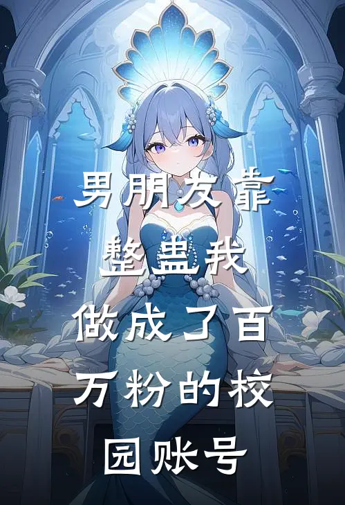 男朋友靠整蛊我，做成了百万粉的校园账号