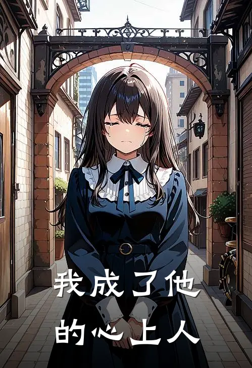 我成了他的心上人
