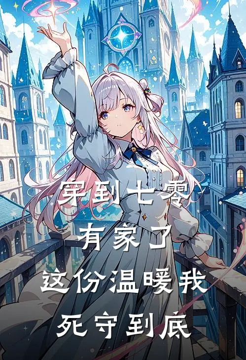 穿到七零有家了,这份温暖我死守到底