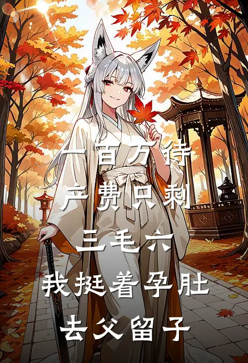 一百万待产费只剩三毛六，我挺着孕肚去父留子