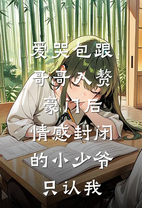 爱哭包跟哥哥入赘豪门后，情感封闭的小少爷只认我