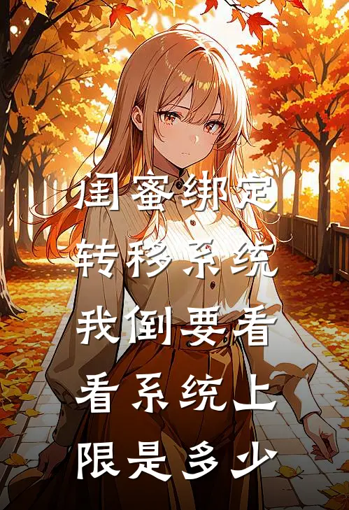 闺蜜绑定转移系统，我倒要看看系统上限是多少