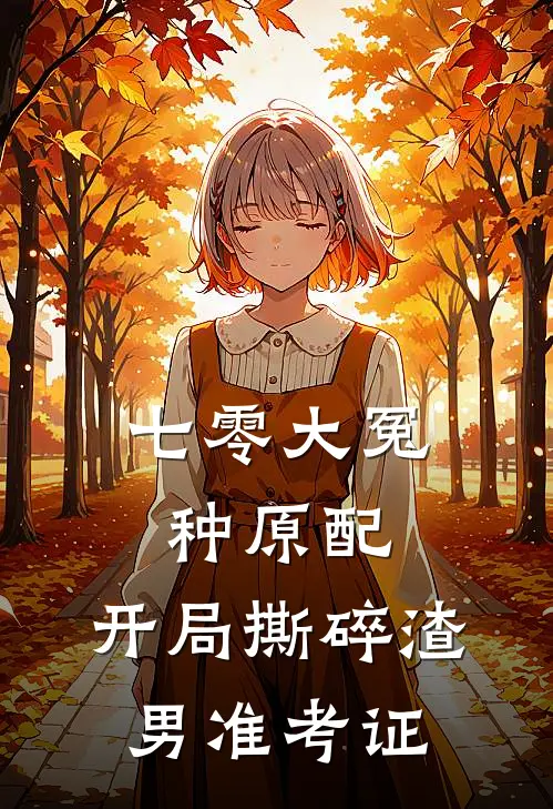 七零大冤种原配，开局撕碎渣男准考证