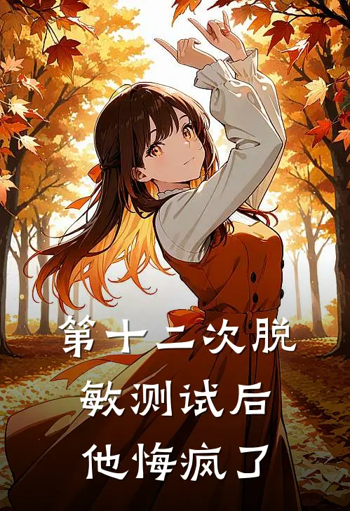 第十二次脱敏测试后，他悔疯了