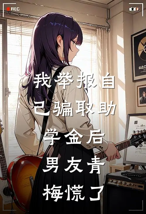 我举报自己骗取助学金后，男友青梅慌了