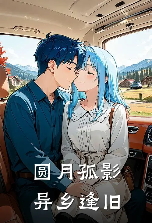圆月孤影，异乡逢旧