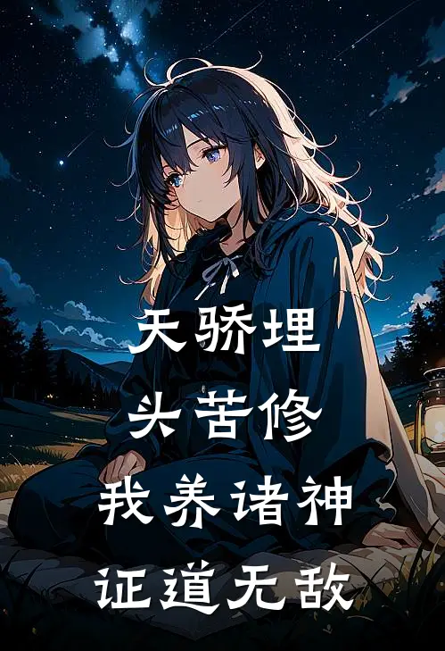 天骄埋头苦修，我养诸神证道无敌