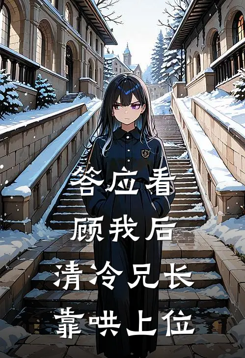 答应看顾我后,清冷兄长靠哄上位