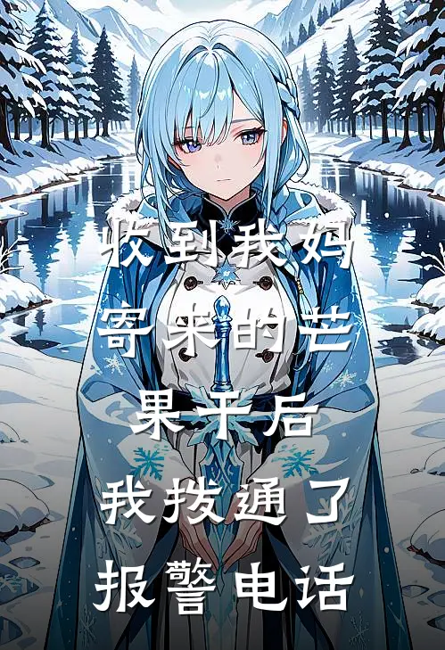 收到我妈寄来的芒果干后，我拨通了报警电话