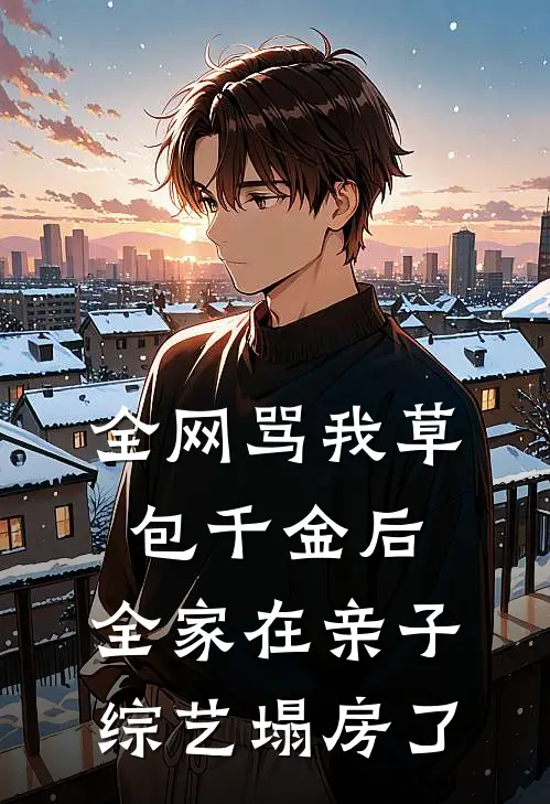 全网骂我草包千金后，全家在亲子综艺塌房了