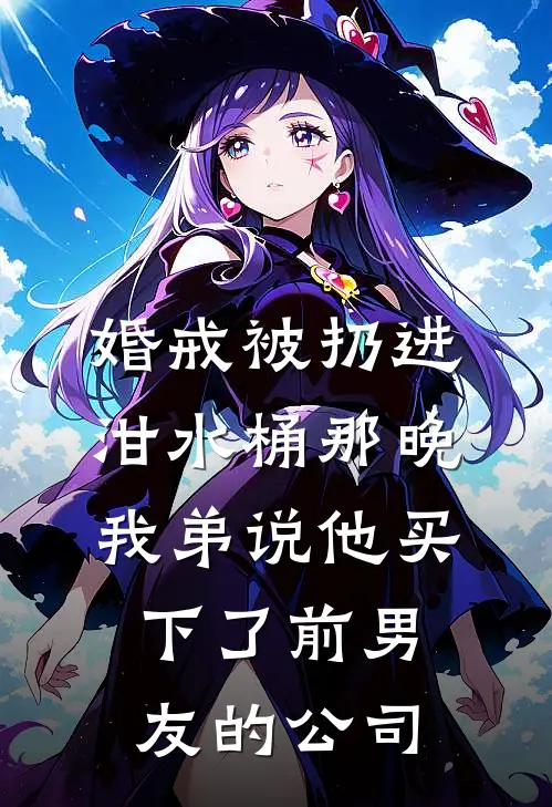 婚戒被扔进泔水桶那晚,我弟说他买下了前男友的公司