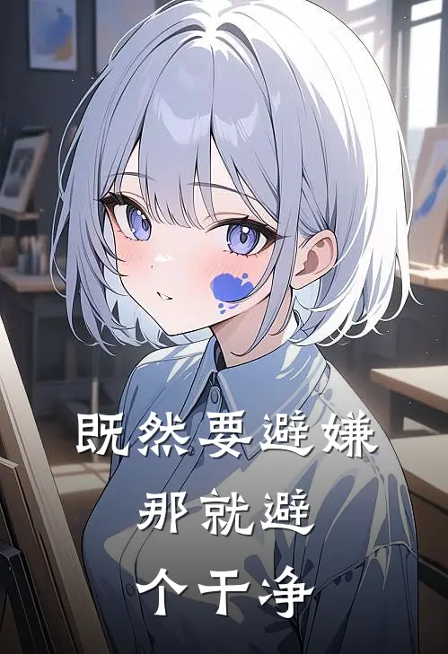 既然要避嫌，那就避个干净
