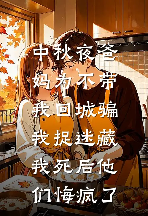 中秋夜爸妈为不带我回城骗我捉迷藏，我死后他们悔疯了