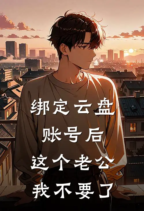 绑定云盘账号后，这个老公我不要了