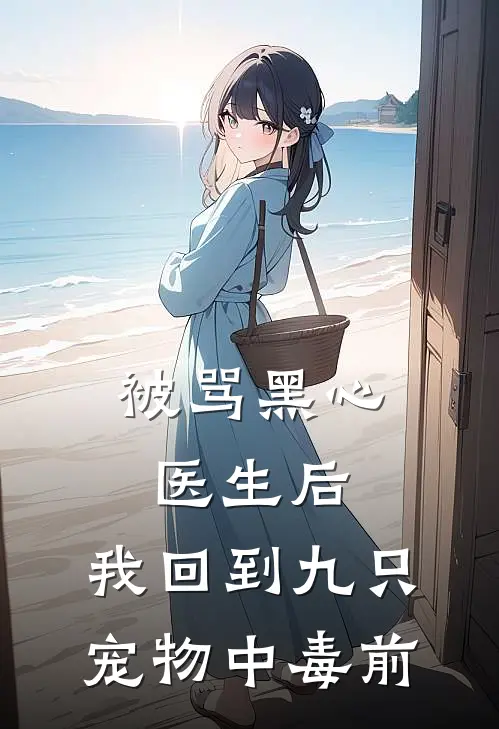 被骂黑心医生后，我回到九只宠物中毒前