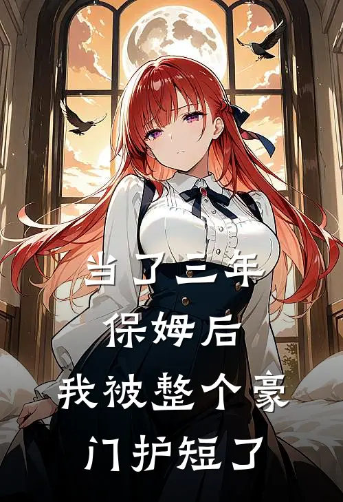 当了三年保姆后,我被整个豪门护短了