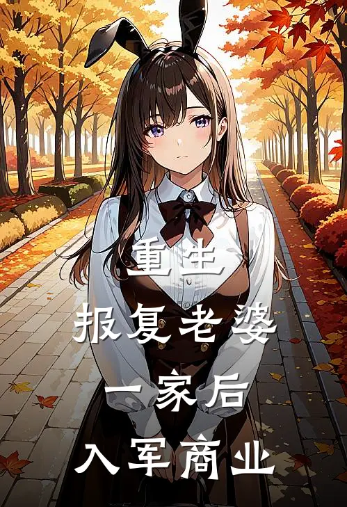 重生：报复老婆一家后，入军商业