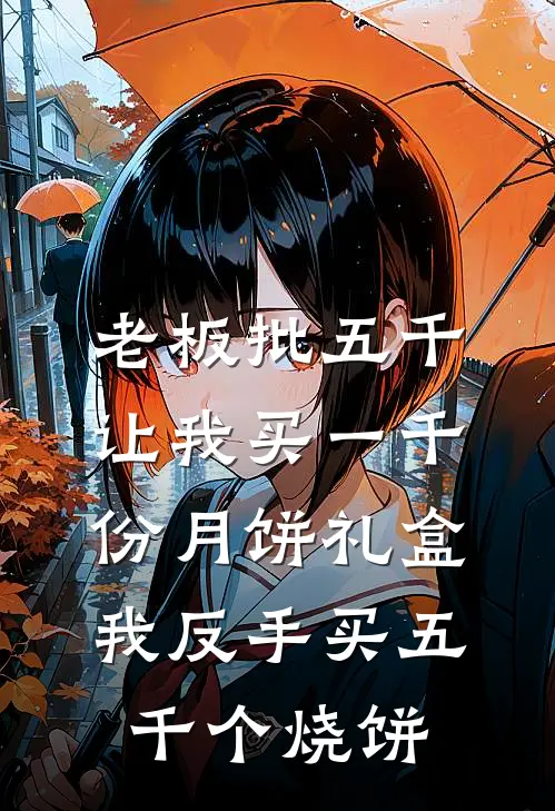 老板批五千让我买一千份月饼礼盒，我反手买五千个烧饼